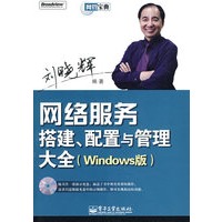 网络服务搭建、配置与管理大全（Windows版）含光盘
