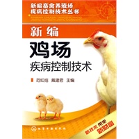 新编畜禽养殖场疾病控制技术丛书--新编鸡场疾病控制技术