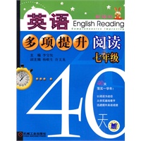 英语多项提升阅读 七年级40天
