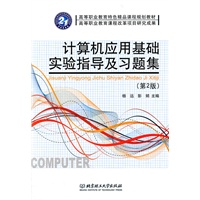 计算机应用基础实验指导及习题集（第2版）
