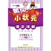 五年级语文下：YS（配语文S版）（2011年12月印刷）黄冈小状元课文详解