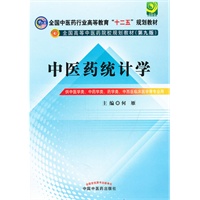 中医药统计学---全国中医药行业高等教育“十二五”规划教材(第九版)