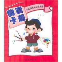 学前铅笔字基础训练：我画卡通