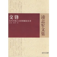交锋－当代中国三次思想解放实录