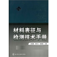材料表征与检测技术手册