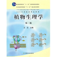 植物生理学（二版）（高）（十一五）