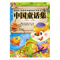 送给孩子最值珍藏的成长智慧书中国童话集