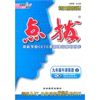 九年级牛津英语上/YL版/2012.3月印刷:特高级教师点拨(赠教材习题答案)