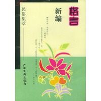 格言新编