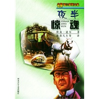 夜半惊魂——名探福尔摩斯全集