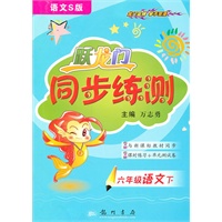 语文:六年级下（语文s版）2010.11印刷/跃龙门同步练测（参考答案）