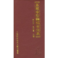 五笔字型编码字词典