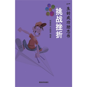 挑战挫折——如何克服成功的一切困难(电子书)