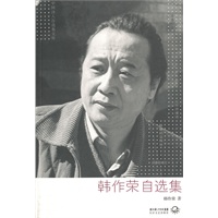 韩作荣自选集