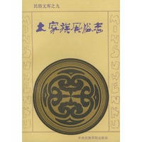 土家族风俗志——民俗文库之九