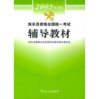 报关员资格全国统一考试辅导教材（2005年版）