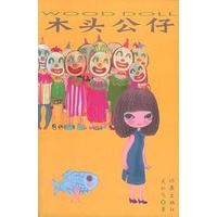 木头公仔（随书附赠民谣CD一张）