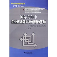 国际竞争中企业市场势力与创新的互动--以我国电子信息业为例