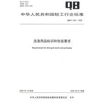 洗涤用品标识和包装要求（QB/T 2952-2008）