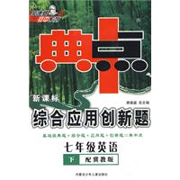 典中点新课标综合应用创新题：七年级英语下（配冀教版）内含听力磁带