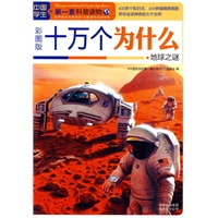 十万个为什么·地球之谜