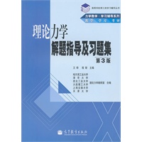 理论力学解题指导及习题集(第3版)