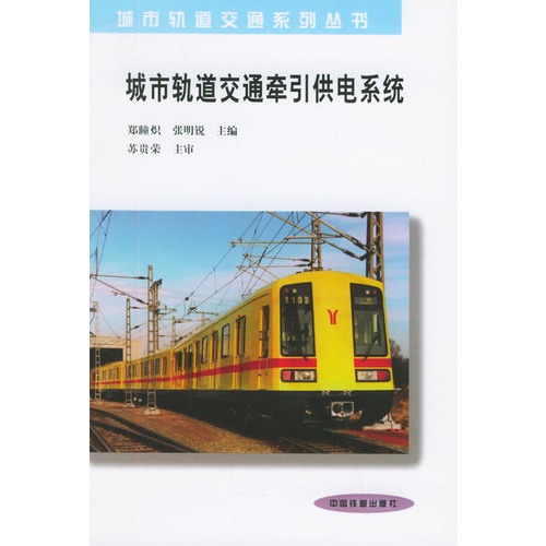 城市轨道交通牵引供电系统—城市轨道交通系列丛书