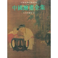 中国绘画全集(3):五代宋辽金 第2——中国美术分类全集卷