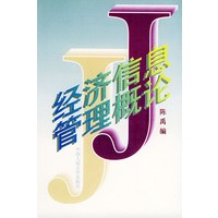 经济信息管理概论