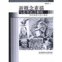 新概念素描与造型语言解析