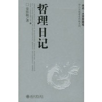 哲理日记——诗人思想者史作柽系列