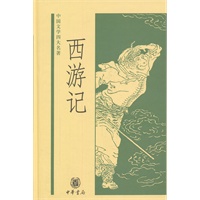 西游记——中国文学四大名著