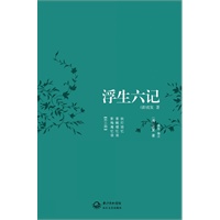 浮生六记（最新改版）