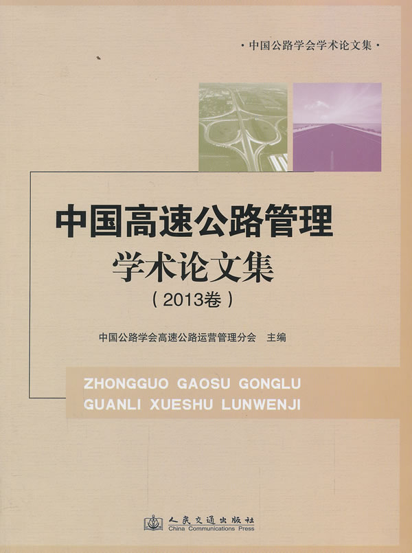 中国高速公路管理学术论文集-(2013卷) 中国公