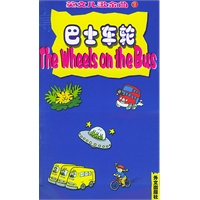 英文儿歌金曲(5)--巴士车轮(1书+1磁带）