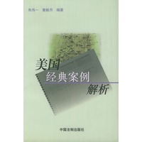 美国经典案例解析