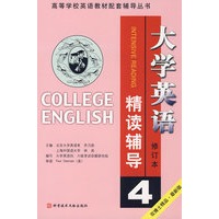 大学英语精读辅导4