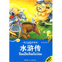 班主任推荐系列：水浒传（注音版小学生课外必读）