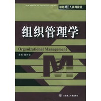 组织管理学——新编MBA系列教材