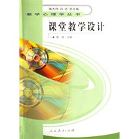 教学心理学丛书 课堂教学设计