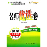 数学.五年级上册（北师大版）—名师优选卷/2011年6月印刷