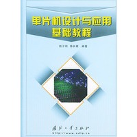 单片机设计与应用基础教程