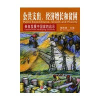 公共支出、经济增长和贫困