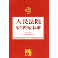 人民法院级别管辖标准(附光盘)