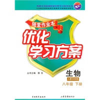生物八年级下册：（人教实验版）随堂作业本 优化学习方案（附答案）（2010.12印刷）