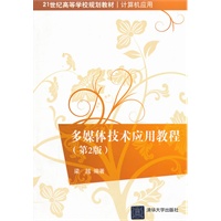 多媒体技术应用教程（第2版）（21世纪高等学校规划教材·计算机应用）