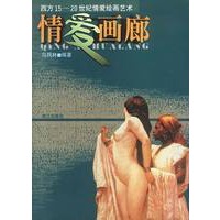 情爱画廊: 西方15-20世纪情爱绘画艺术