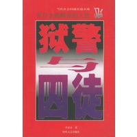 狱警与囚徒：拿什么救赎你的人性