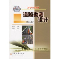 道路勘测设计（第二版）/高等学校教材