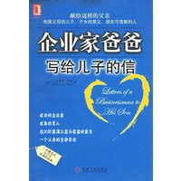 企业家爸爸写给儿子的信